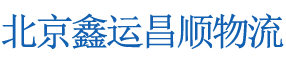 北京鑫运昌顺物流有限公司 北京鑫运昌顺物流有限公司
